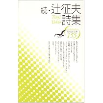 Amazon.co.jp: 辻征夫詩集 (現代詩文庫 第 1期78) : 辻 征夫: 本